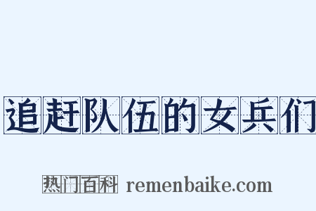 追赶队伍的女兵们是什么意思的图片